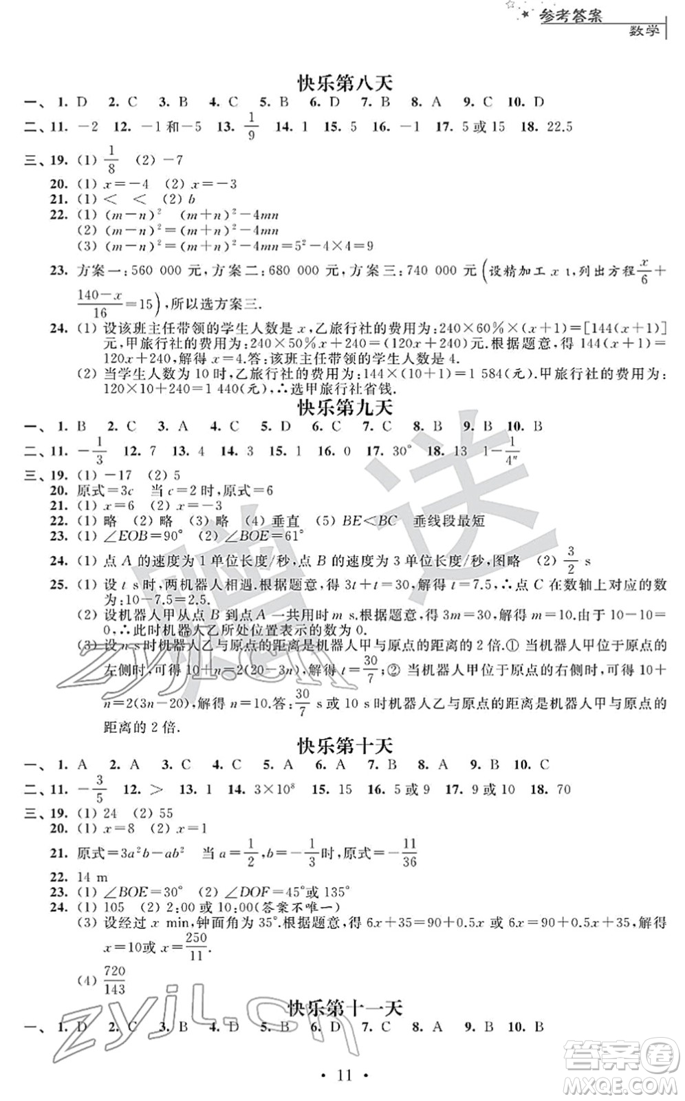 江蘇人民出版社2022快樂過寒假七年級合訂本通用版答案