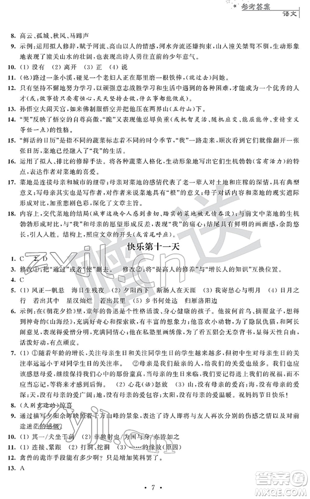 江蘇人民出版社2022快樂過寒假七年級合訂本通用版答案