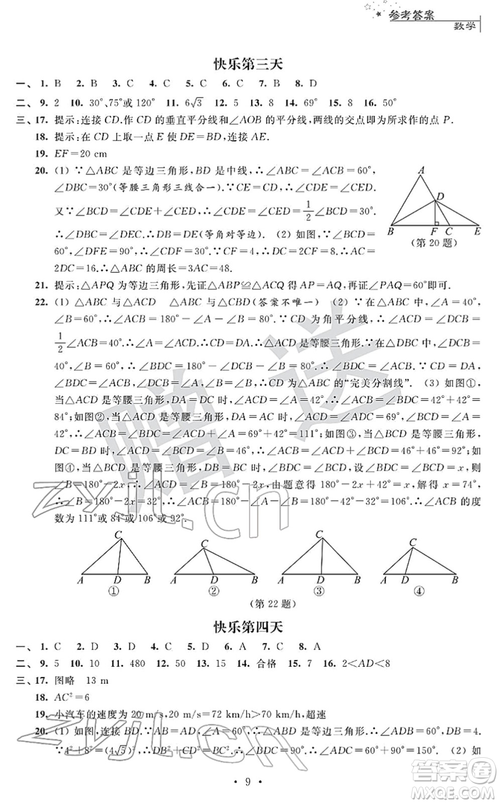 江蘇人民出版社2022快樂過寒假八年級(jí)合訂本通用版答案