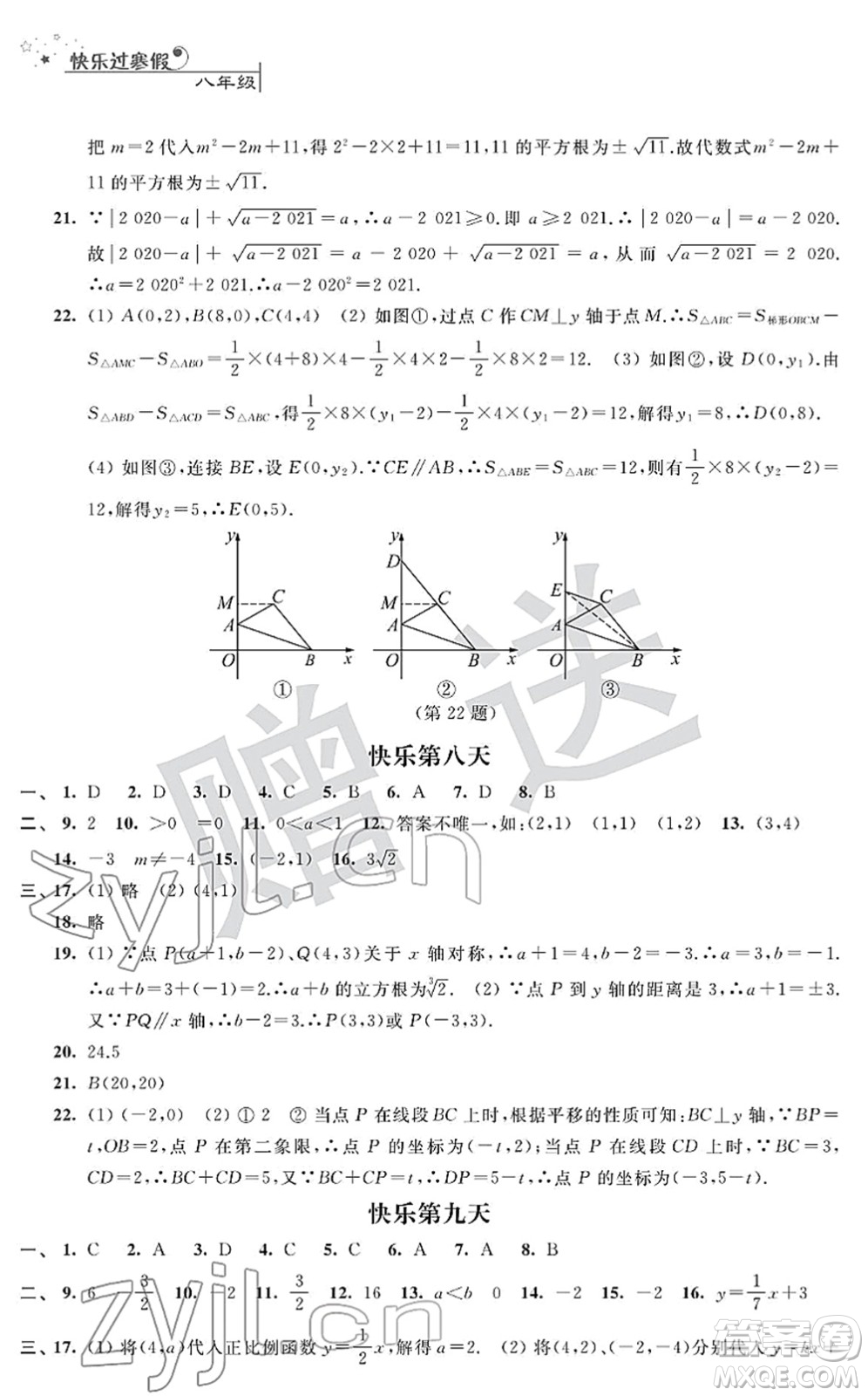 江蘇人民出版社2022快樂過寒假八年級(jí)合訂本通用版答案