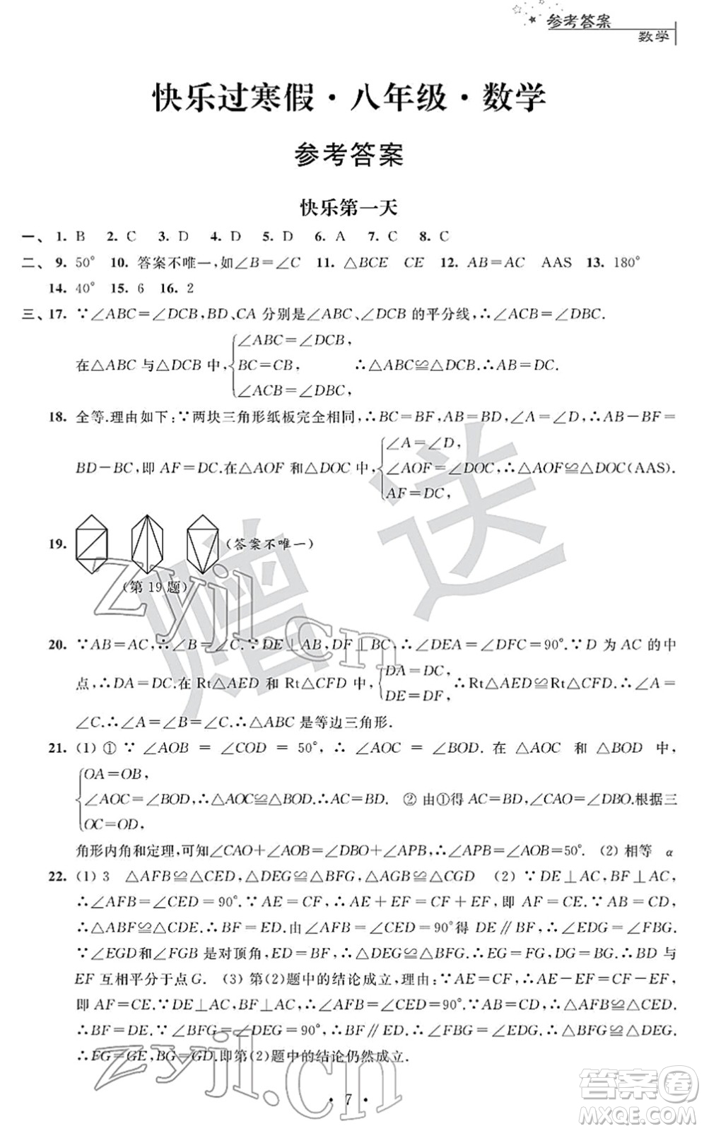 江蘇人民出版社2022快樂過寒假八年級(jí)合訂本通用版答案