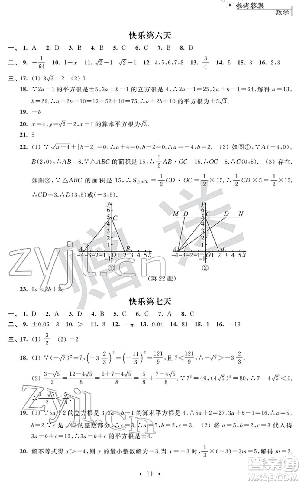 江蘇人民出版社2022快樂過寒假八年級(jí)合訂本通用版答案