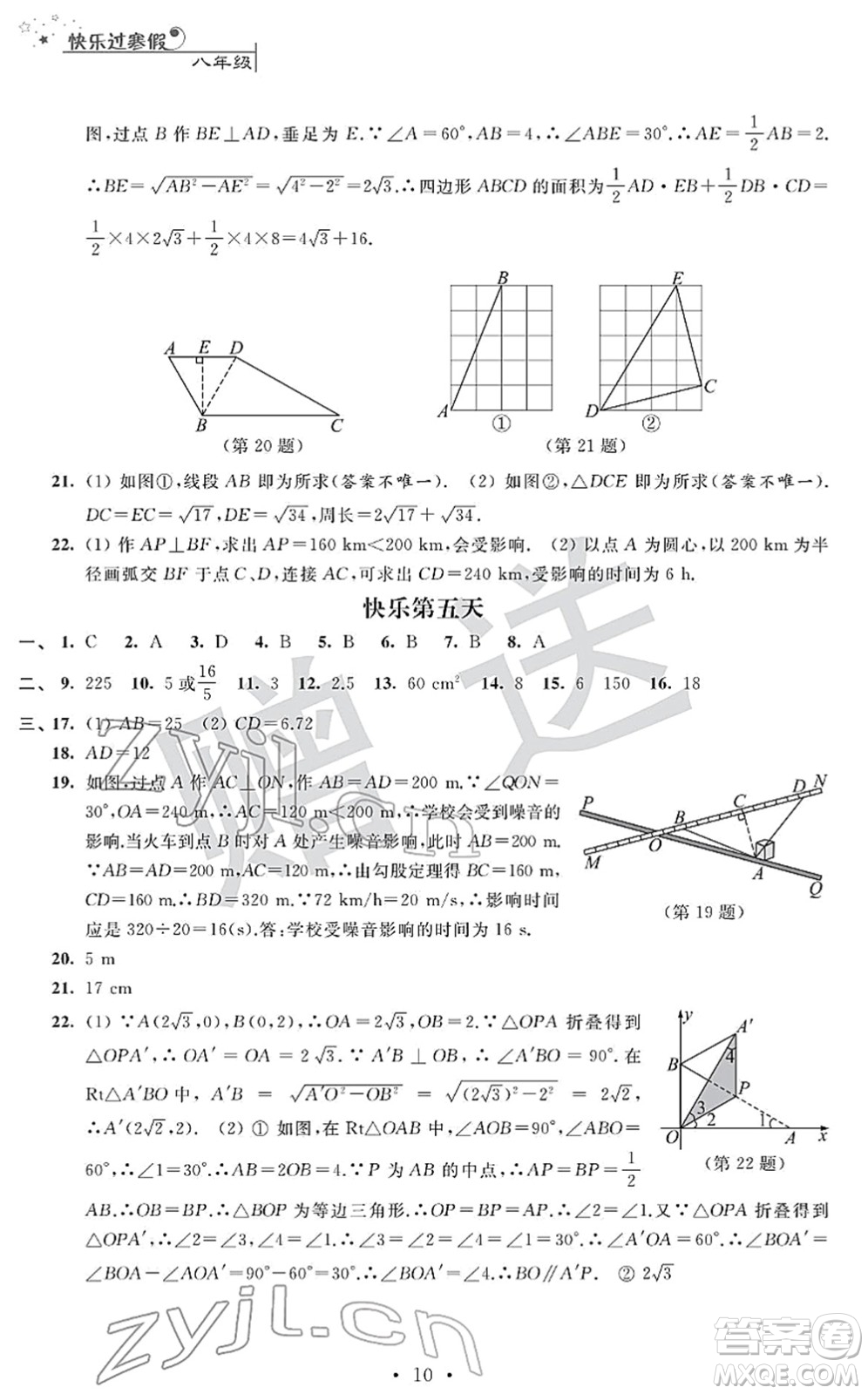 江蘇人民出版社2022快樂過寒假八年級(jí)合訂本通用版答案