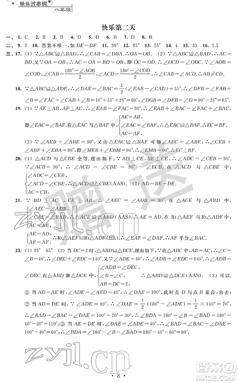 江蘇人民出版社2022快樂過寒假八年級(jí)合訂本通用版答案