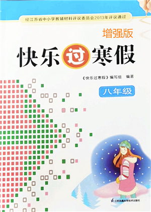 江蘇鳳凰科學(xué)技術(shù)出版社2022快樂(lè)過(guò)寒假八年級(jí)合訂本通用版增強(qiáng)版答案