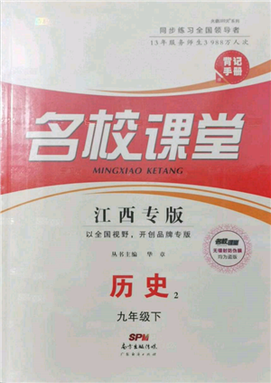 廣東經(jīng)濟出版社2022名校課堂背記手冊九年級歷史下冊人教版江西專版參考答案