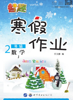 世界圖書出版公司2022智趣寒假作業(yè)二年級數(shù)學(xué)J冀教版答案