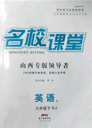 廣東經(jīng)濟(jì)出版社2022名校課堂九年級(jí)英語下冊(cè)人教版山西專版參考答案