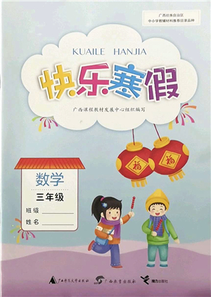 廣西師范大學(xué)出版社2022快樂寒假三年級(jí)數(shù)學(xué)人教版答案