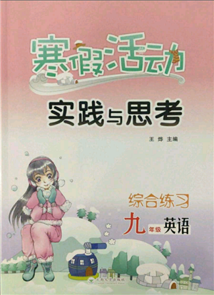 云南大學(xué)出版社2022寒假活動(dòng)實(shí)踐與思考綜合練習(xí)九年級(jí)英語通用版參考答案