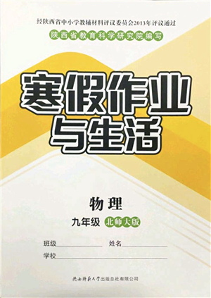 陜西師范大學(xué)出版總社2022寒假作業(yè)與生活九年級(jí)物理北師大版答案