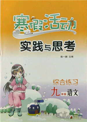 云南大學(xué)出版社2022寒假活動(dòng)實(shí)踐與思考綜合練習(xí)九年級(jí)語(yǔ)文通用版參考答案