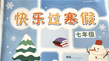 江蘇人民出版社2022快樂過寒假七年級合訂本通用版答案