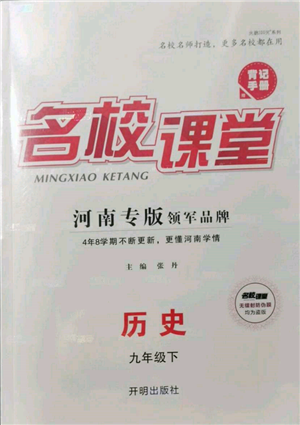 開明出版社2022名校課堂背記手冊(cè)九年級(jí)歷史下冊(cè)人教版河南專版參考答案