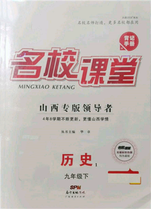 廣東經(jīng)濟(jì)出版社2022名校課堂背記手冊九年級歷史下冊人教版山西專版參考答案