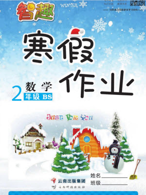 云南科技出版社2022智趣寒假作業(yè)數(shù)學(xué)二年級BS北師大版答案