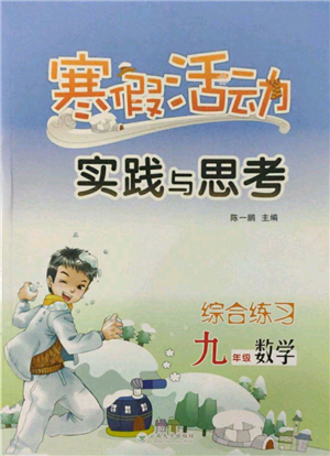 云南大學出版社2022寒假活動實踐與思考綜合練習九年級數學通用版參考答案