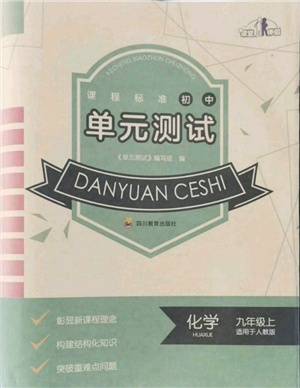 四川教育出版社2021初中單元測(cè)試九年級(jí)化學(xué)上冊(cè)人教版參考答案