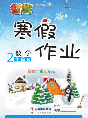 云南科技出版社2022智趣寒假作業(yè)二年級數(shù)學(xué)R人教版答案