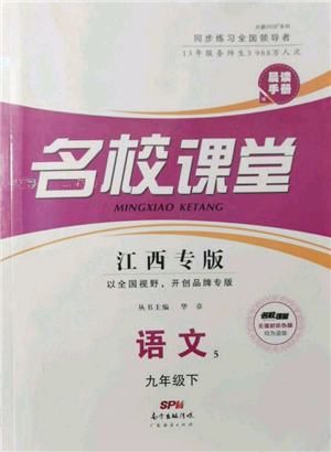 廣東經(jīng)濟出版社2022名校課堂晨讀手冊九年級語文下冊人教版江西專版參考答案