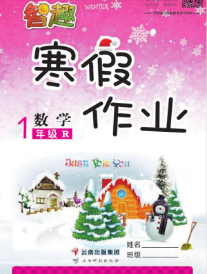 云南科技出版社2022智趣寒假作業(yè)一年級數(shù)學R人教版答案