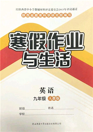 陜西師范大學(xué)出版總社2022寒假作業(yè)與生活九年級英語人教版答案