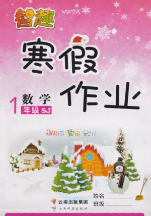 云南科技出版社2022智趣寒假作業(yè)一年級(jí)數(shù)學(xué)SJ蘇教版答案