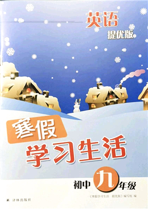 譯林出版社2022寒假學(xué)習(xí)生活九年級英語提優(yōu)版譯林版答案