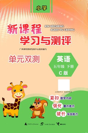 廣西教育出版社2021新課程學(xué)習(xí)與測(cè)評(píng)單元雙測(cè)英語(yǔ)五年級(jí)下冊(cè)C版答案