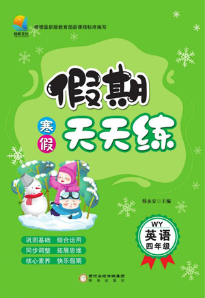 陽(yáng)光出版社2022假期天天練寒假作業(yè)四年級(jí)英語(yǔ)WY外研版答案