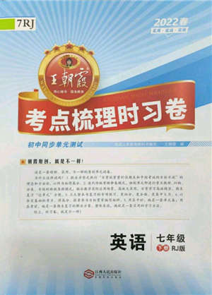 江西人民出版社2022王朝霞考點(diǎn)梳理時(shí)習(xí)卷七年級(jí)英語(yǔ)下冊(cè)人教版參考答案