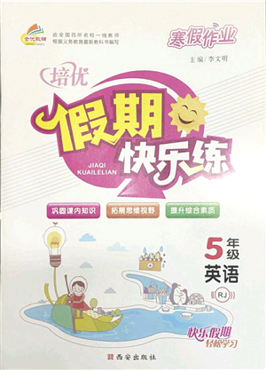 西安出版社2022寒假作業(yè)培優(yōu)假期快樂(lè)練五年級(jí)英語(yǔ)RJ人教版答案