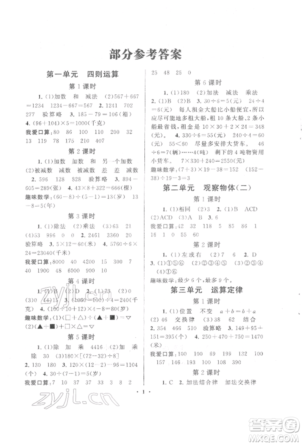 黃山書社2022啟東黃岡作業(yè)本四年級(jí)數(shù)學(xué)下冊(cè)人民教育版參考答案