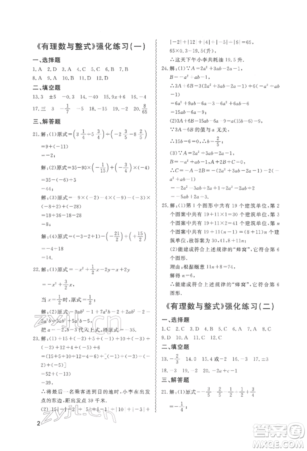 天津教育出版社2022寒假課程練習(xí)七年級(jí)數(shù)學(xué)人教版參考答案