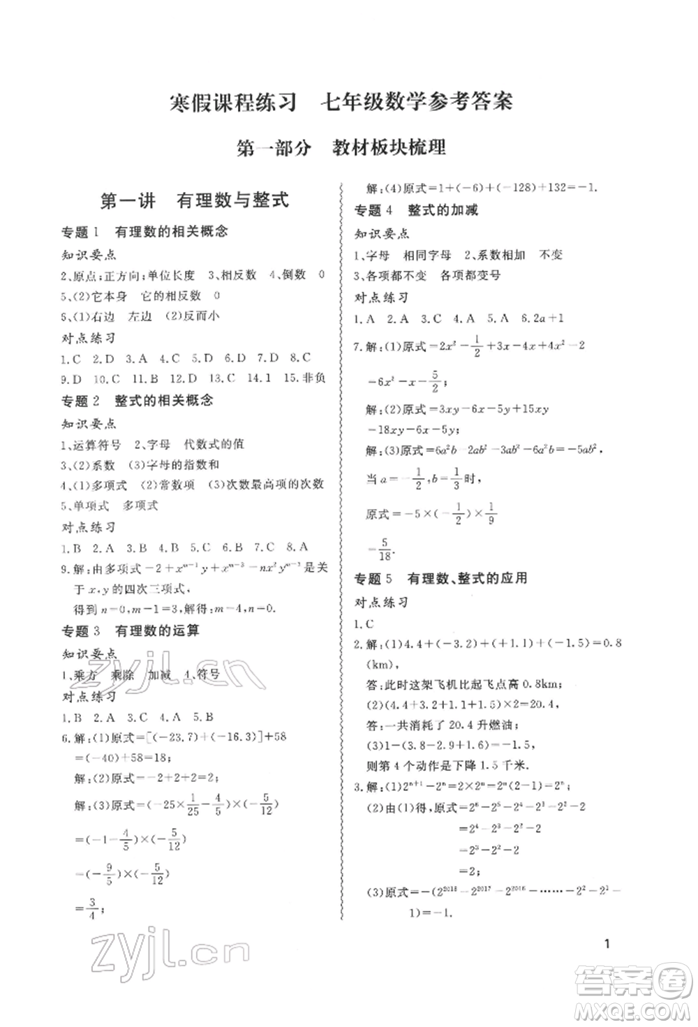 天津教育出版社2022寒假課程練習(xí)七年級(jí)數(shù)學(xué)人教版參考答案