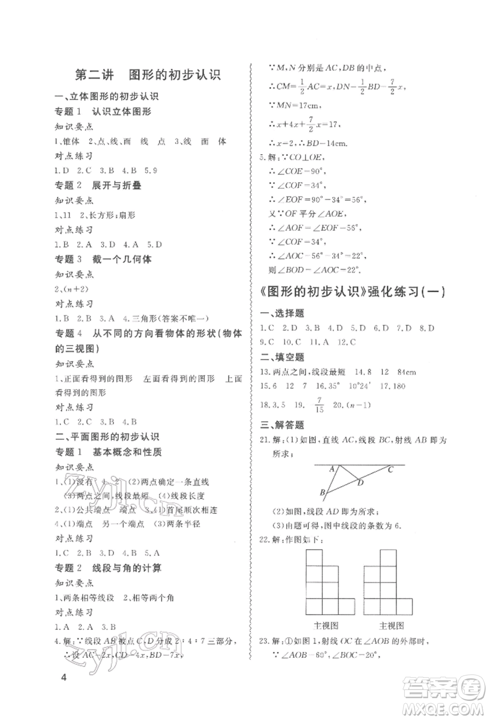 天津教育出版社2022寒假課程練習(xí)七年級(jí)數(shù)學(xué)人教版參考答案