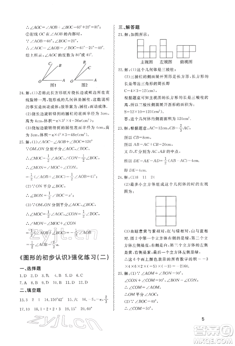 天津教育出版社2022寒假課程練習(xí)七年級(jí)數(shù)學(xué)人教版參考答案