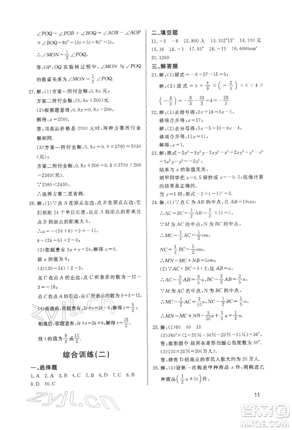 天津教育出版社2022寒假課程練習(xí)七年級(jí)數(shù)學(xué)人教版參考答案