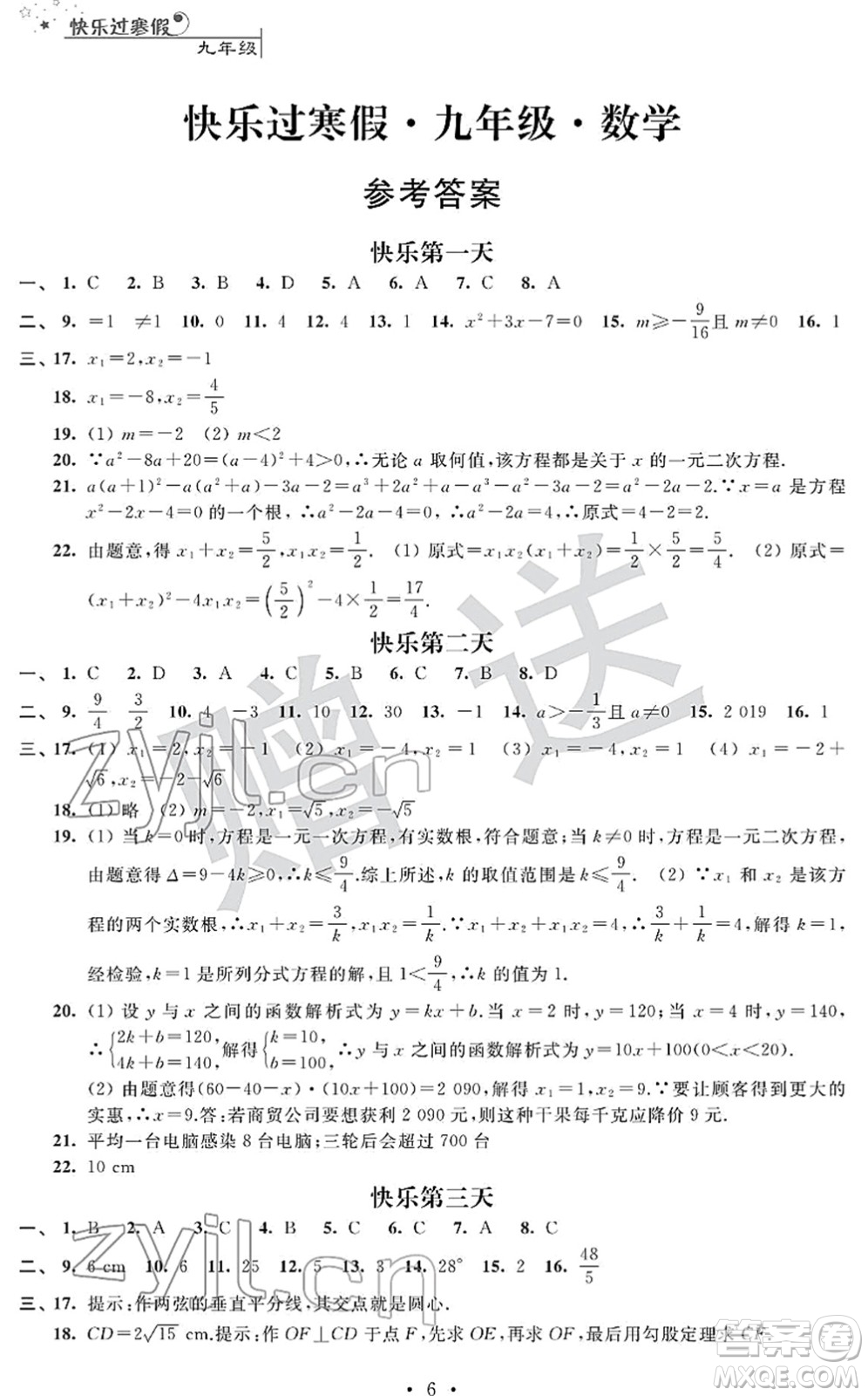 江蘇人民出版社2022快樂(lè)過(guò)寒假九年級(jí)合訂本通用版答案