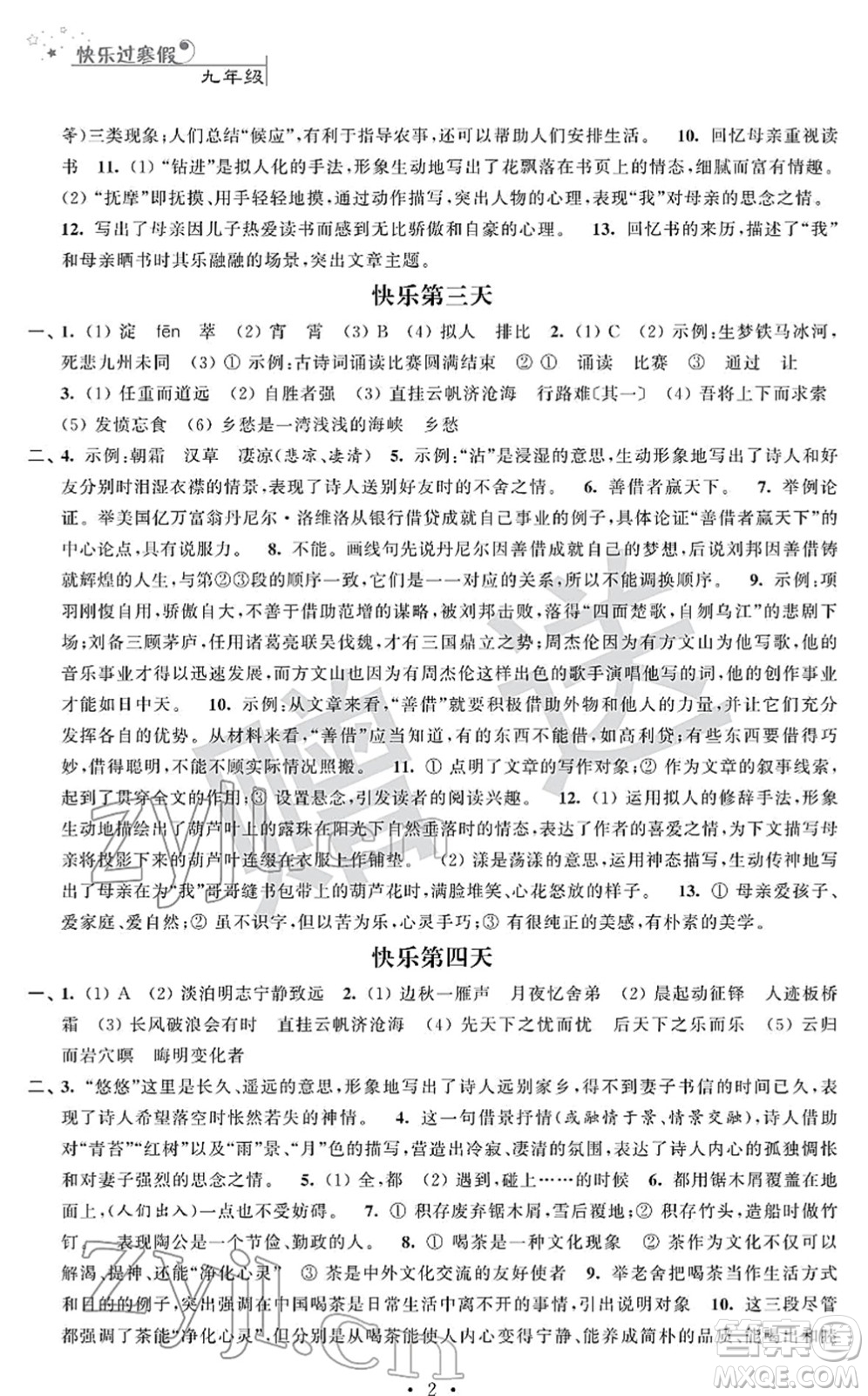 江蘇人民出版社2022快樂(lè)過(guò)寒假九年級(jí)合訂本通用版答案