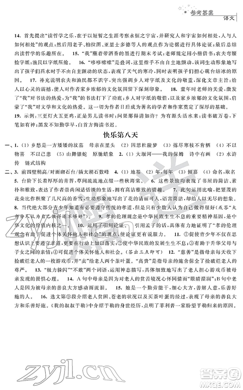 江蘇人民出版社2022快樂(lè)過(guò)寒假九年級(jí)合訂本通用版答案