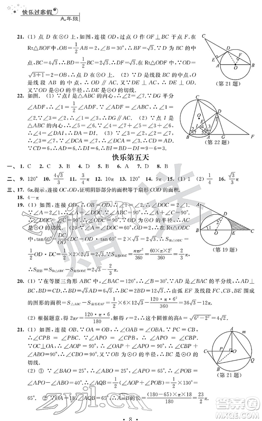 江蘇人民出版社2022快樂(lè)過(guò)寒假九年級(jí)合訂本通用版答案