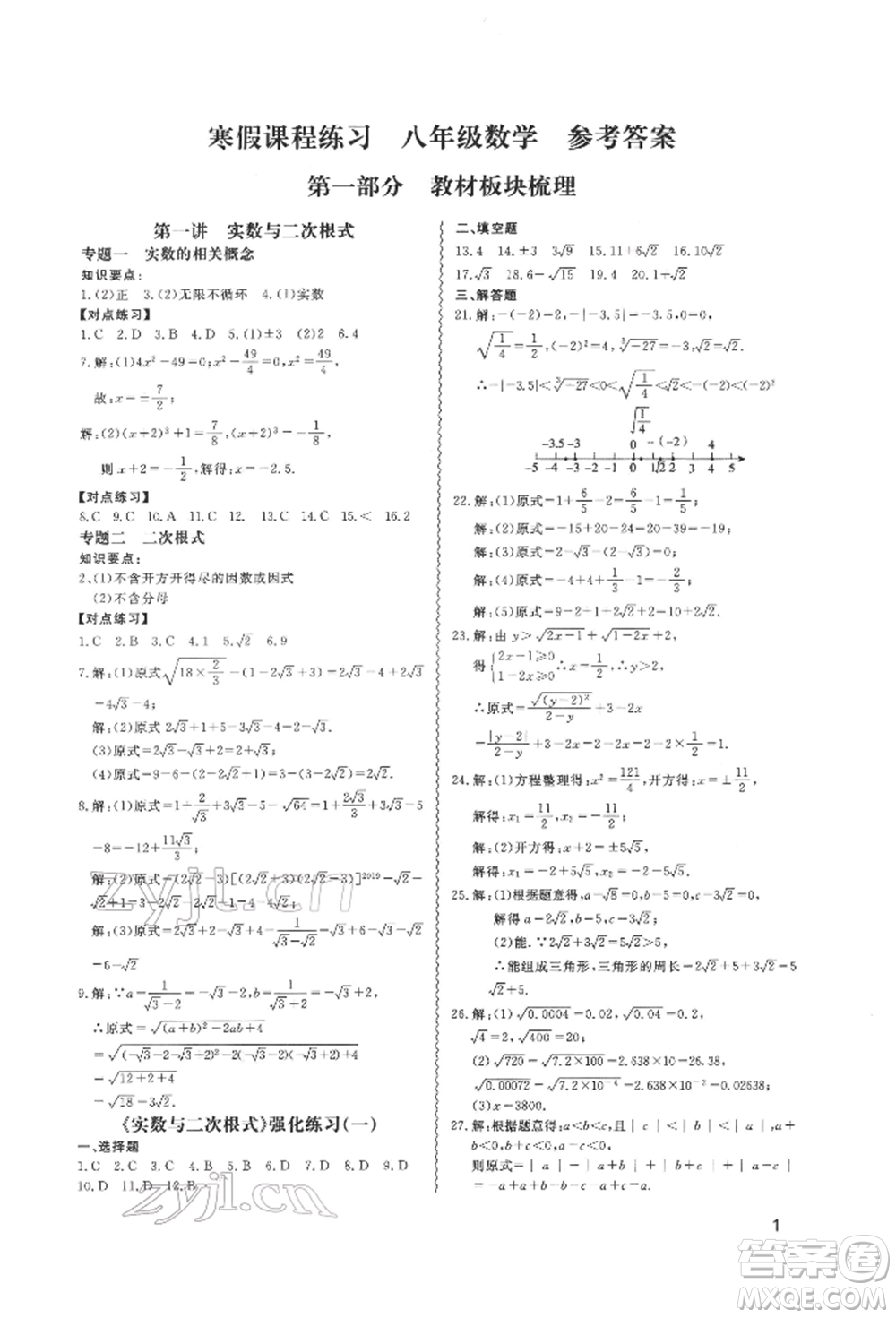 天津教育出版社2022寒假課程練習(xí)八年級數(shù)學(xué)人教版參考答案