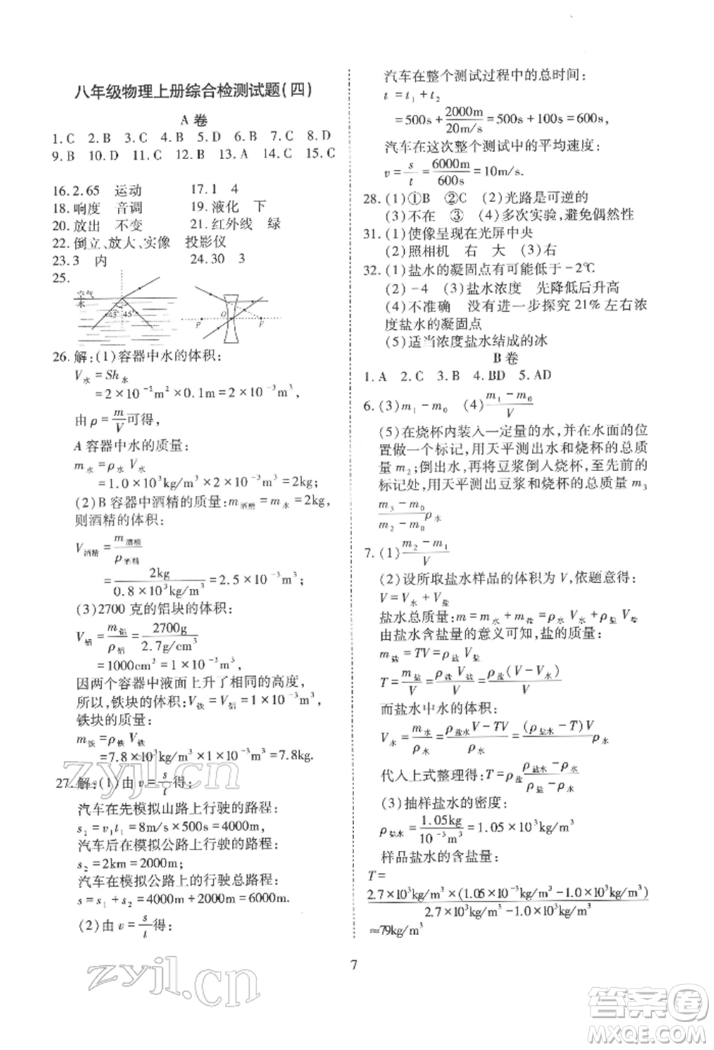 天津教育出版社2022寒假課程練習(xí)八年級(jí)物理人教版參考答案