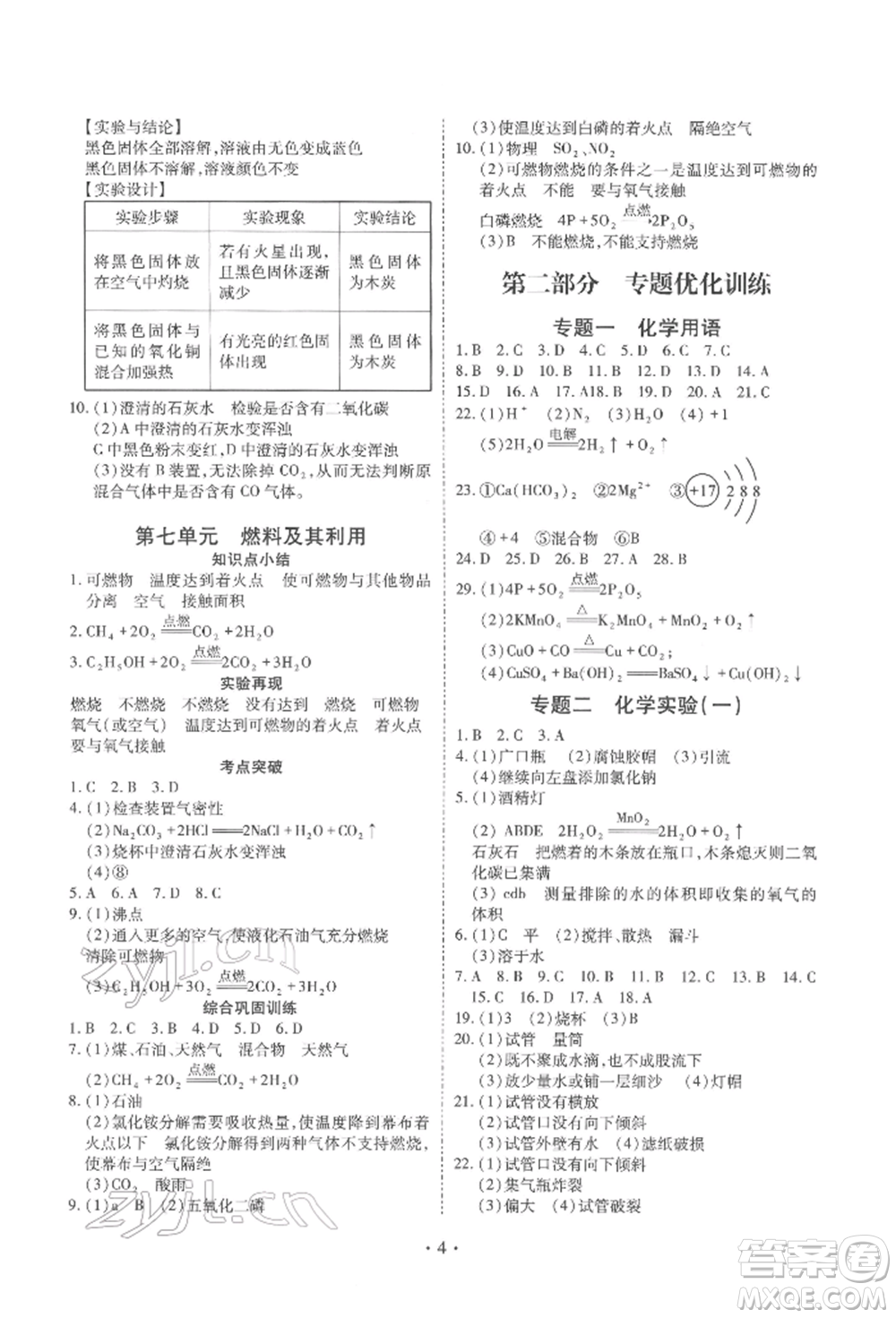 天津教育出版社2022寒假課程練習九年級化學(xué)人教版參考答案