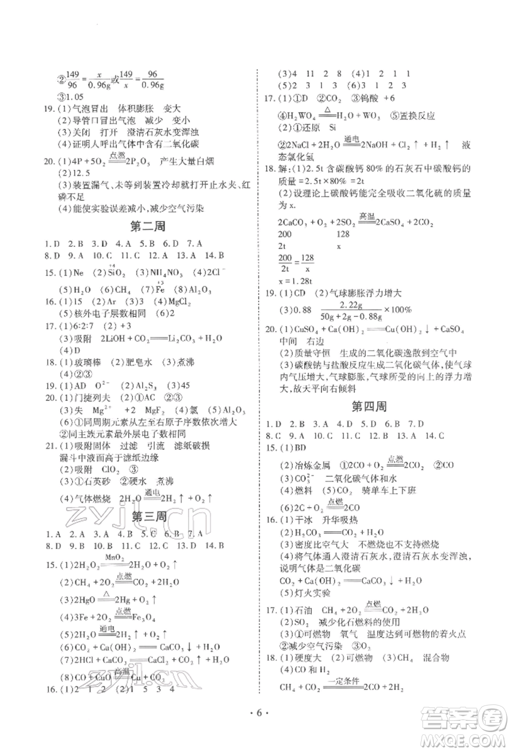 天津教育出版社2022寒假課程練習九年級化學(xué)人教版參考答案