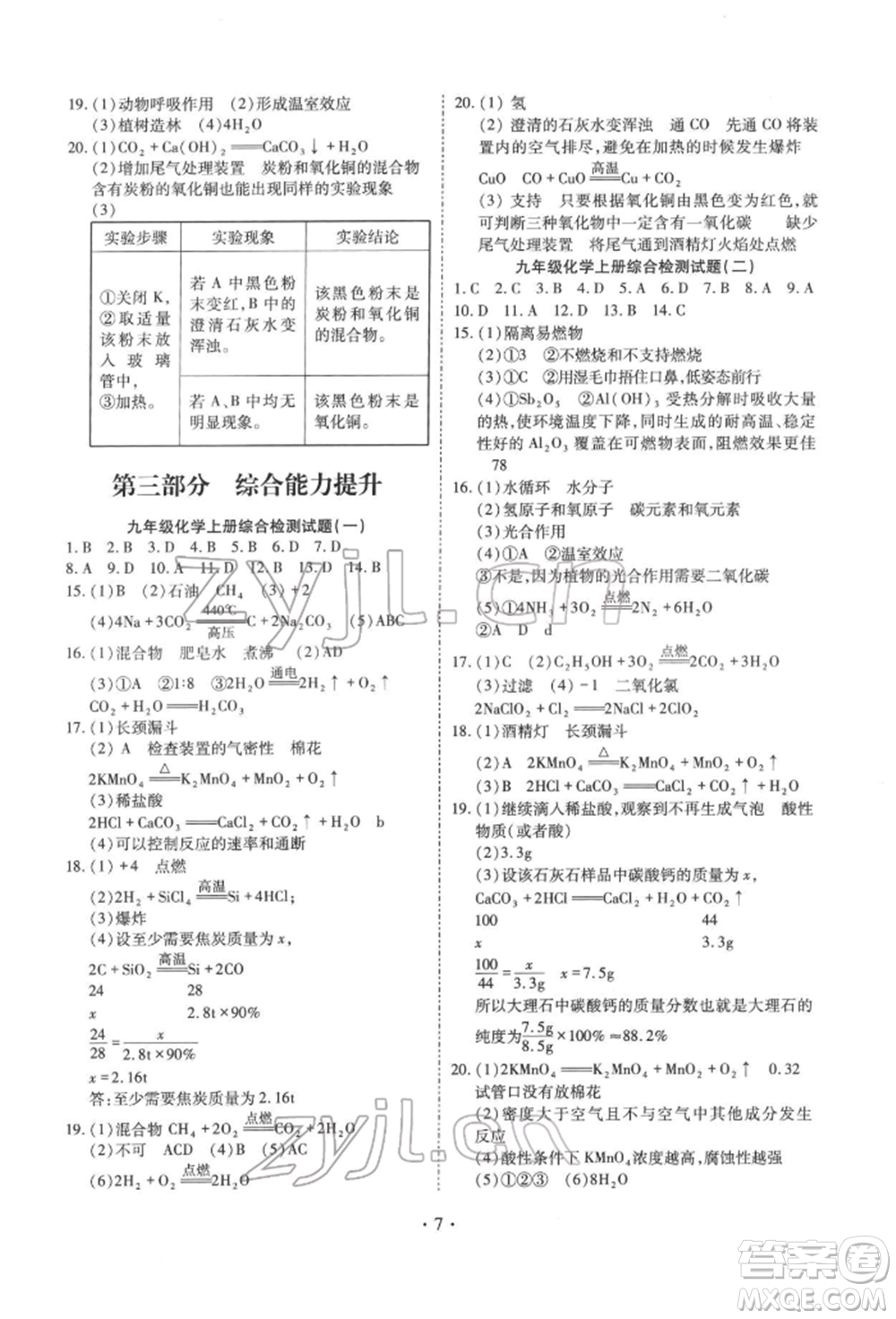 天津教育出版社2022寒假課程練習九年級化學(xué)人教版參考答案