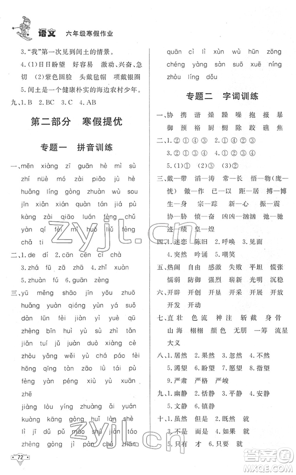 北京時代華文書局2022寒假作業(yè)六年級語文人教版答案