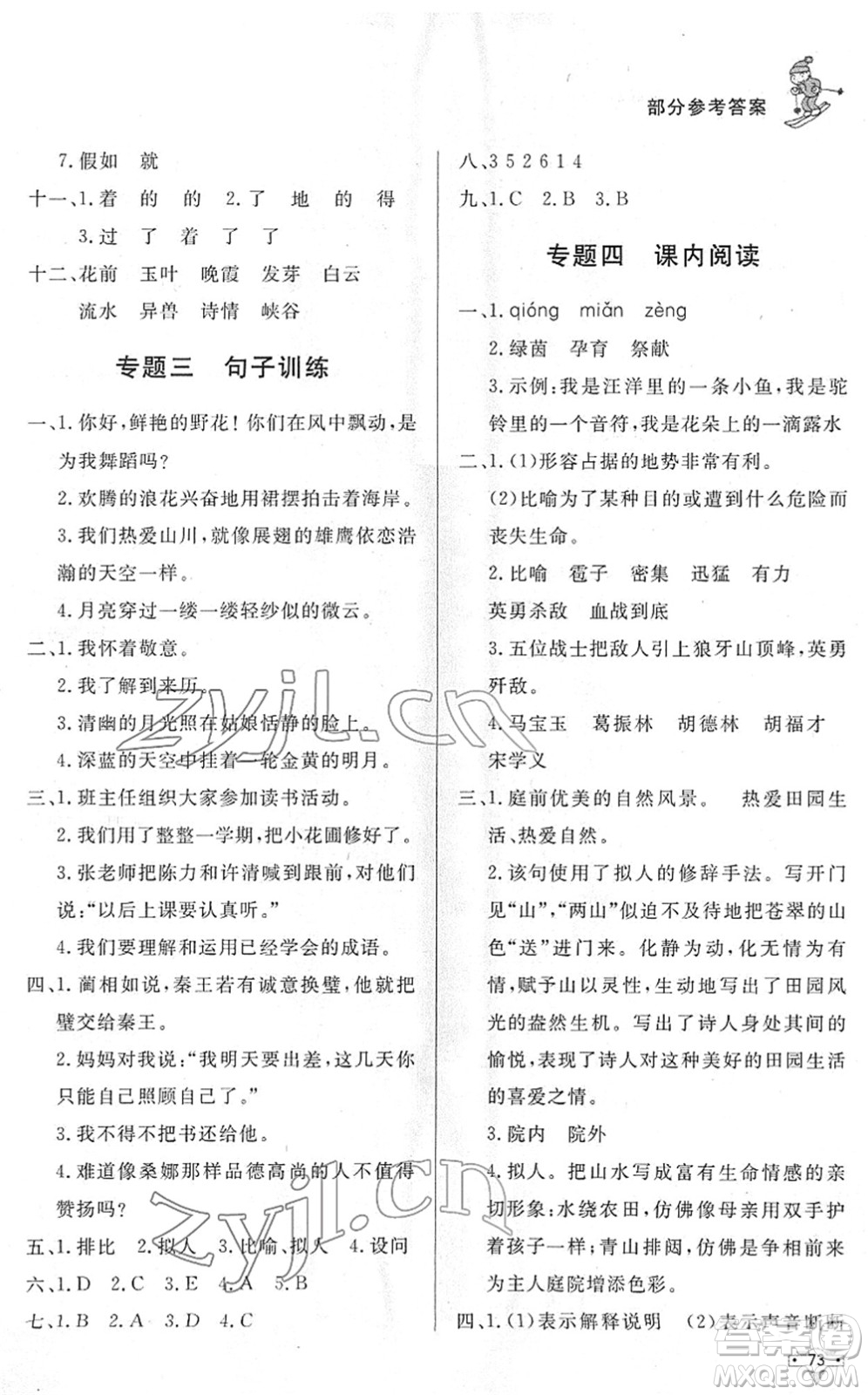 北京時代華文書局2022寒假作業(yè)六年級語文人教版答案