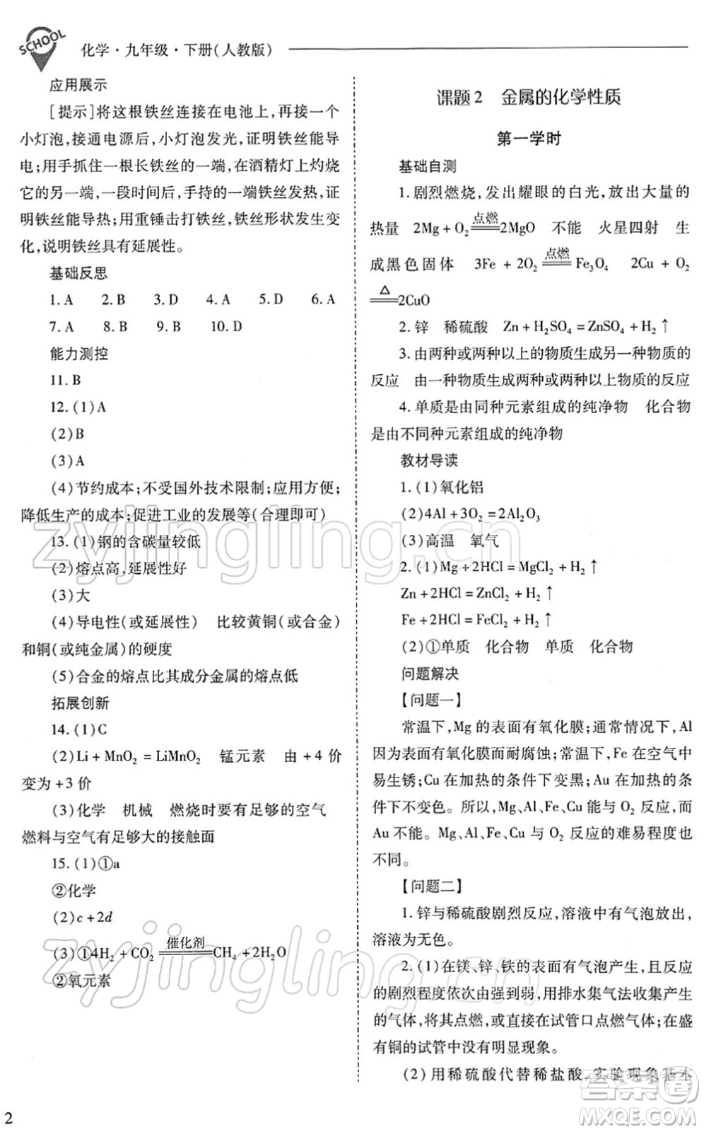 山西教育出版社2022新課程問題解決導(dǎo)學(xué)方案九年級(jí)化學(xué)下冊(cè)人教版答案